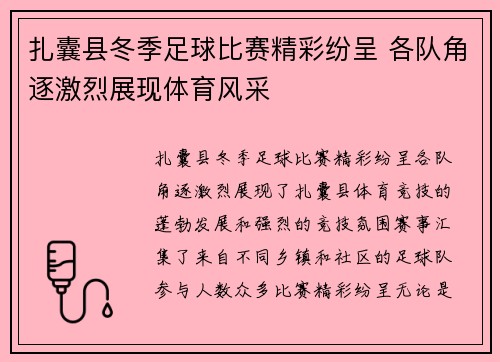 扎囊县冬季足球比赛精彩纷呈 各队角逐激烈展现体育风采