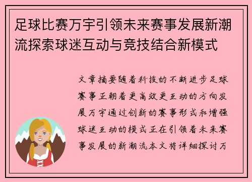 足球比赛万宇引领未来赛事发展新潮流探索球迷互动与竞技结合新模式