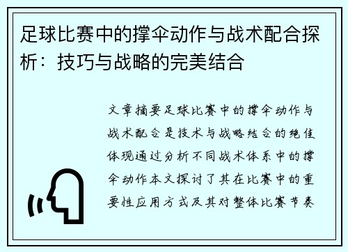 足球比赛中的撑伞动作与战术配合探析：技巧与战略的完美结合