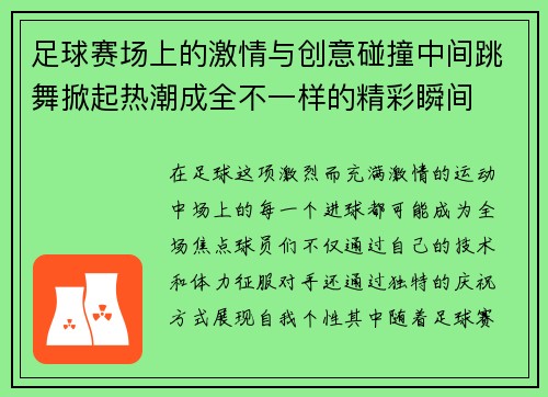 足球赛场上的激情与创意碰撞中间跳舞掀起热潮成全不一样的精彩瞬间