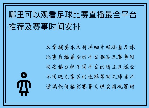 哪里可以观看足球比赛直播最全平台推荐及赛事时间安排