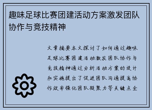 趣味足球比赛团建活动方案激发团队协作与竞技精神