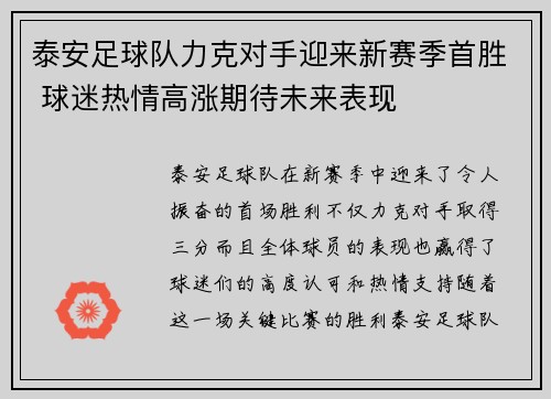泰安足球队力克对手迎来新赛季首胜 球迷热情高涨期待未来表现