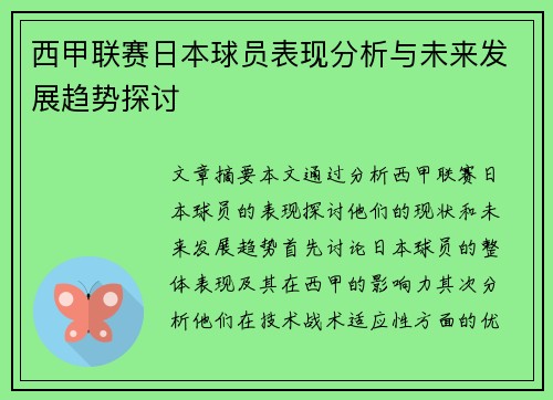 西甲联赛日本球员表现分析与未来发展趋势探讨