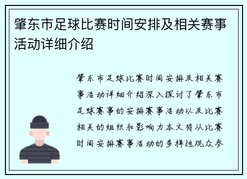 肇东市足球比赛时间安排及相关赛事活动详细介绍
