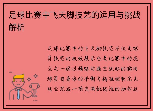 足球比赛中飞天脚技艺的运用与挑战解析