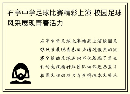 石亭中学足球比赛精彩上演 校园足球风采展现青春活力