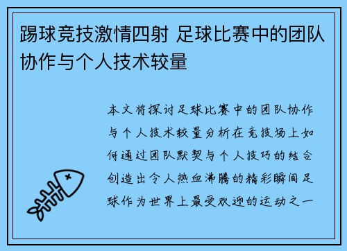 踢球竞技激情四射 足球比赛中的团队协作与个人技术较量