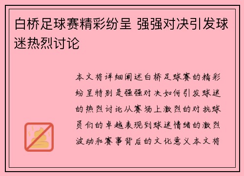 白桥足球赛精彩纷呈 强强对决引发球迷热烈讨论