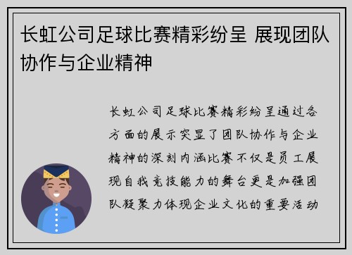 长虹公司足球比赛精彩纷呈 展现团队协作与企业精神