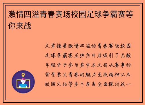 激情四溢青春赛场校园足球争霸赛等你来战