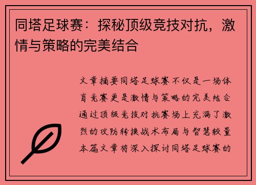 同塔足球赛：探秘顶级竞技对抗，激情与策略的完美结合