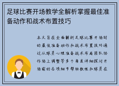 足球比赛开场教学全解析掌握最佳准备动作和战术布置技巧