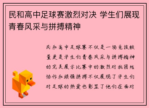 民和高中足球赛激烈对决 学生们展现青春风采与拼搏精神