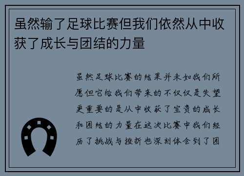 虽然输了足球比赛但我们依然从中收获了成长与团结的力量