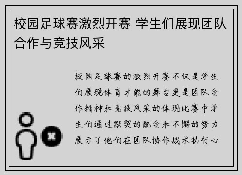 校园足球赛激烈开赛 学生们展现团队合作与竞技风采