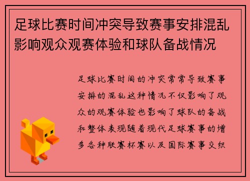足球比赛时间冲突导致赛事安排混乱影响观众观赛体验和球队备战情况