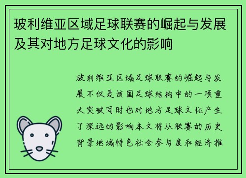 玻利维亚区域足球联赛的崛起与发展及其对地方足球文化的影响
