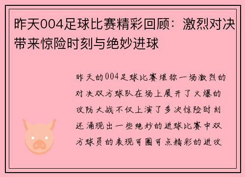 昨天004足球比赛精彩回顾：激烈对决带来惊险时刻与绝妙进球