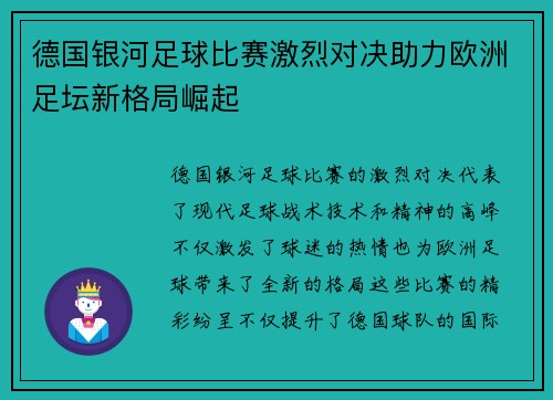 德国银河足球比赛激烈对决助力欧洲足坛新格局崛起