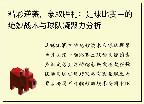 精彩逆袭，豪取胜利：足球比赛中的绝妙战术与球队凝聚力分析