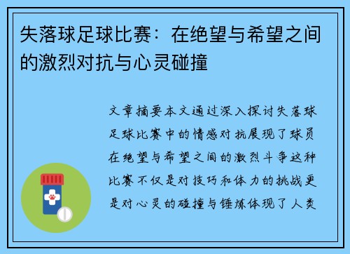 失落球足球比赛：在绝望与希望之间的激烈对抗与心灵碰撞
