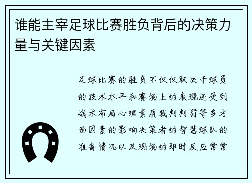 谁能主宰足球比赛胜负背后的决策力量与关键因素