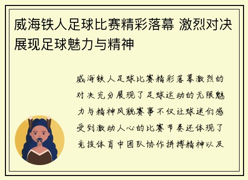 威海铁人足球比赛精彩落幕 激烈对决展现足球魅力与精神