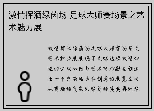 激情挥洒绿茵场 足球大师赛场景之艺术魅力展
