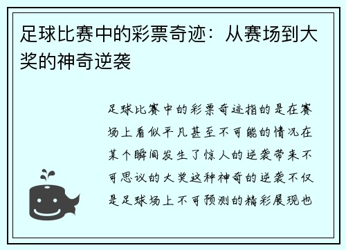 足球比赛中的彩票奇迹：从赛场到大奖的神奇逆袭