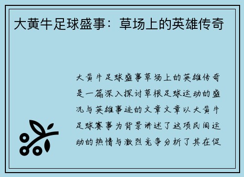 大黄牛足球盛事：草场上的英雄传奇