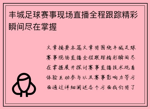 丰城足球赛事现场直播全程跟踪精彩瞬间尽在掌握
