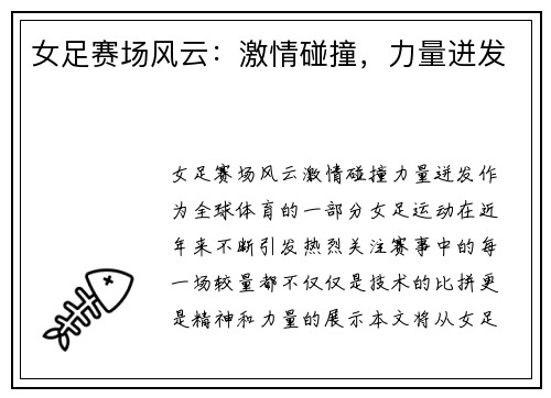 女足赛场风云：激情碰撞，力量迸发