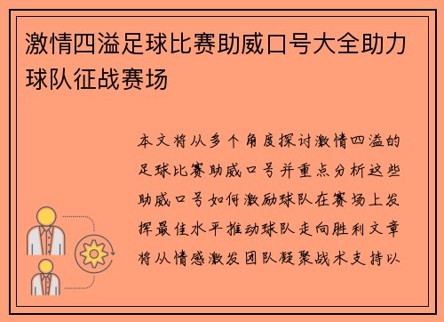 激情四溢足球比赛助威口号大全助力球队征战赛场