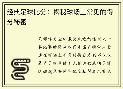 经典足球比分：揭秘球场上常见的得分秘密