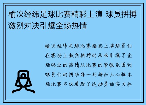 榆次经纬足球比赛精彩上演 球员拼搏激烈对决引爆全场热情