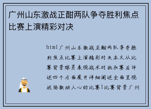 广州山东激战正酣两队争夺胜利焦点比赛上演精彩对决
