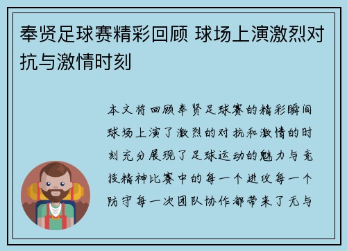 奉贤足球赛精彩回顾 球场上演激烈对抗与激情时刻