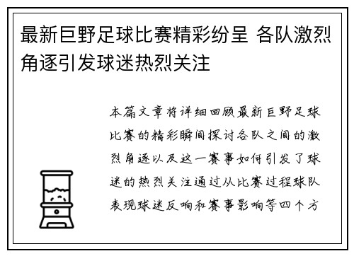 最新巨野足球比赛精彩纷呈 各队激烈角逐引发球迷热烈关注
