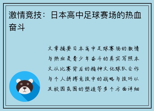 激情竞技：日本高中足球赛场的热血奋斗