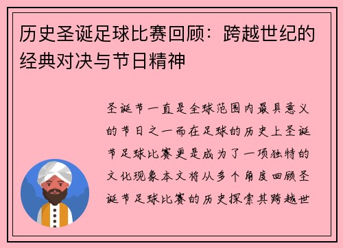 历史圣诞足球比赛回顾：跨越世纪的经典对决与节日精神