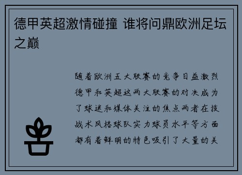 德甲英超激情碰撞 谁将问鼎欧洲足坛之巅