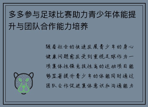 多多参与足球比赛助力青少年体能提升与团队合作能力培养