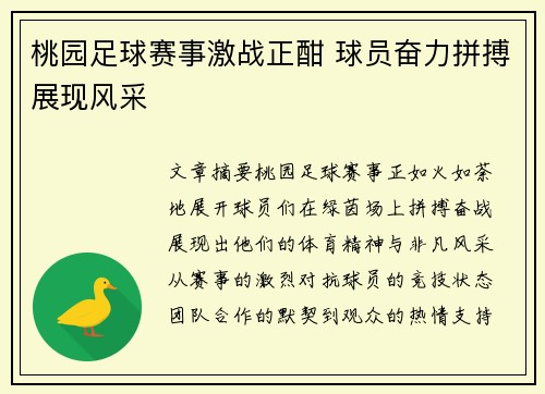 桃园足球赛事激战正酣 球员奋力拼搏展现风采