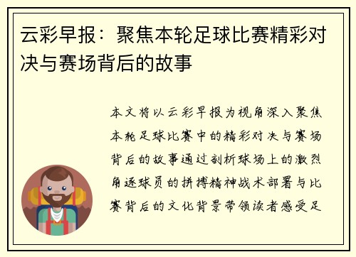 云彩早报：聚焦本轮足球比赛精彩对决与赛场背后的故事