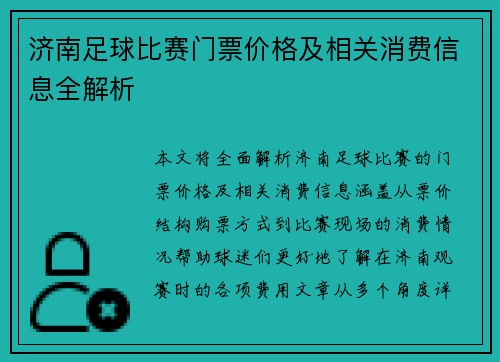 济南足球比赛门票价格及相关消费信息全解析