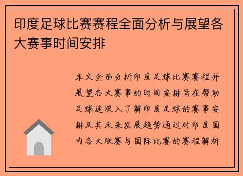 印度足球比赛赛程全面分析与展望各大赛事时间安排