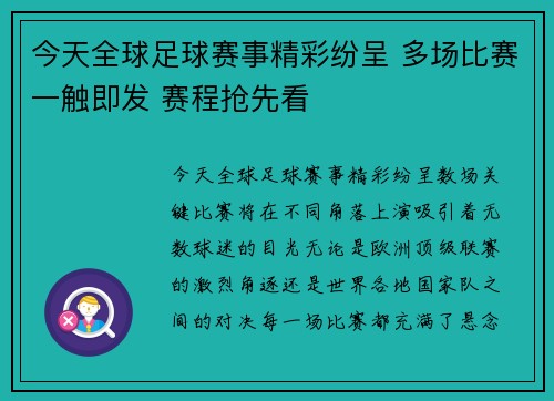 今天全球足球赛事精彩纷呈 多场比赛一触即发 赛程抢先看