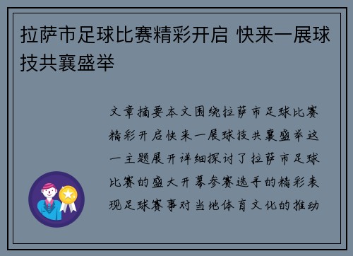拉萨市足球比赛精彩开启 快来一展球技共襄盛举