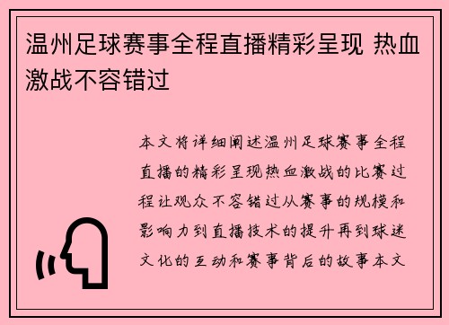 温州足球赛事全程直播精彩呈现 热血激战不容错过